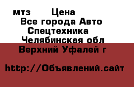 мтз-80 › Цена ­ 100 000 - Все города Авто » Спецтехника   . Челябинская обл.,Верхний Уфалей г.